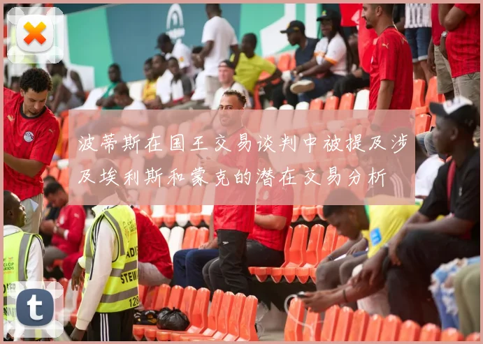 波蒂斯在国王交易谈判中被提及涉及埃利斯和蒙克的潜在交易分析