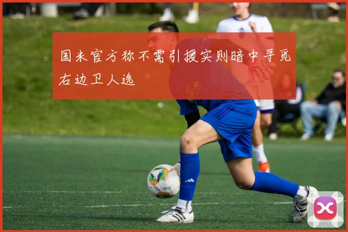 国米官方称不需引援实则暗中寻觅右边卫人选