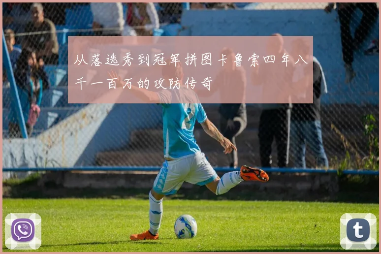 从落选秀到冠军拼图卡鲁索四年八千一百万的攻防传奇