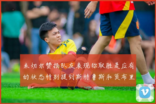 米切尔赞扬队友表现称取胜是应有的状态特别提到斯特鲁斯和莫布里