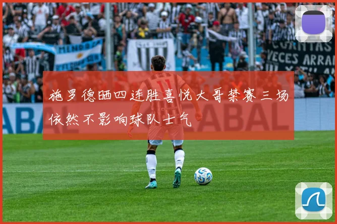 施罗德晒四连胜喜悦大哥禁赛三场依然不影响球队士气