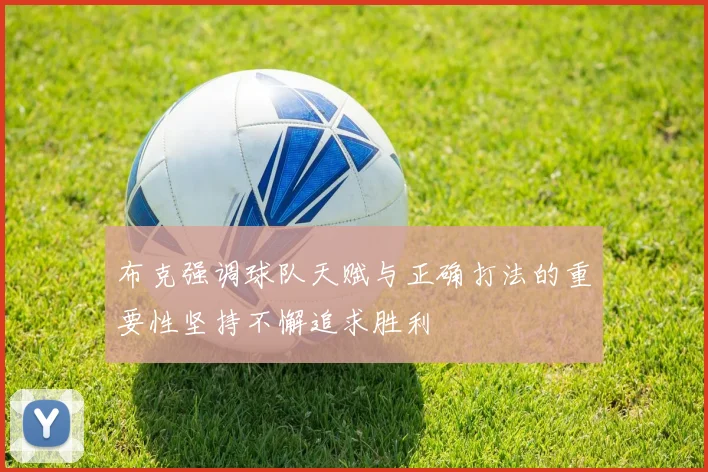 布克强调球队天赋与正确打法的重要性坚持不懈追求胜利