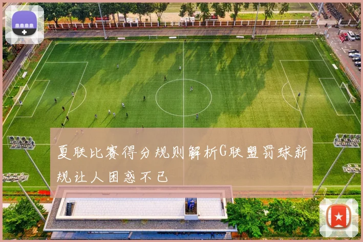 夏联比赛得分规则解析G联盟罚球新规让人困惑不已