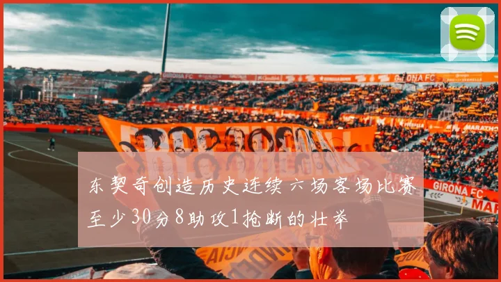 东契奇创造历史连续六场客场比赛至少30分8助攻1抢断的壮举