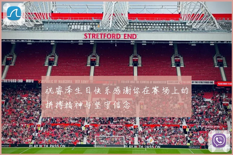 祝睿泽生日快乐感谢你在赛场上的拼搏精神与坚守信念
