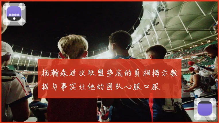 杨瀚森进攻联盟垫底的真相揭示数据与事实让他的团队心服口服